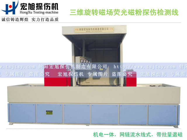 产品名称：三维旋转磁场荧光磁粉探伤检测线
产品型号：HCTX-3
产品规格：4400*900*2100mm