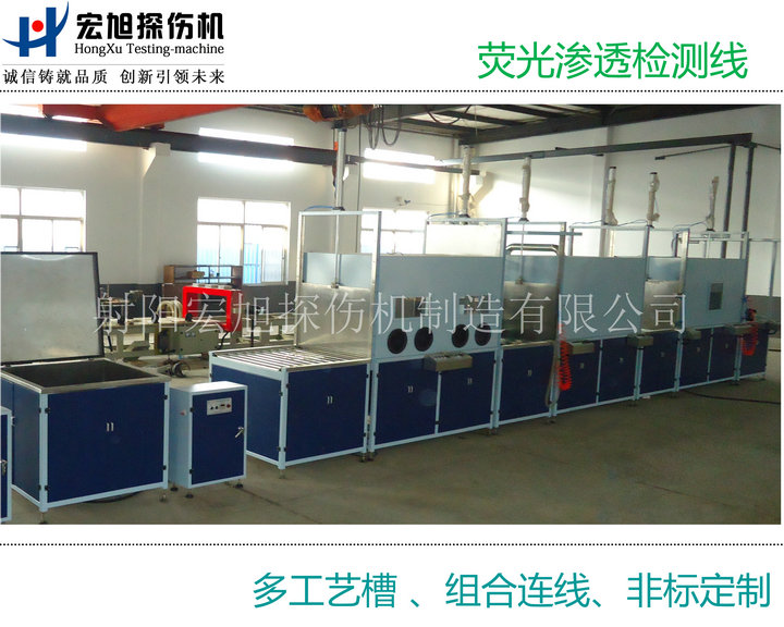 产品名称：荧光渗透检测线（多个工艺槽组连线）
产品型号：HXST-1000
产品规格：台